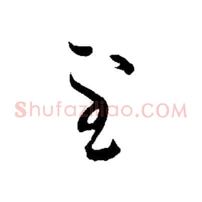 至