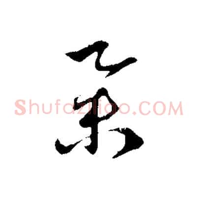 舉