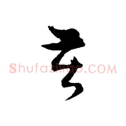 苦