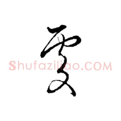 處