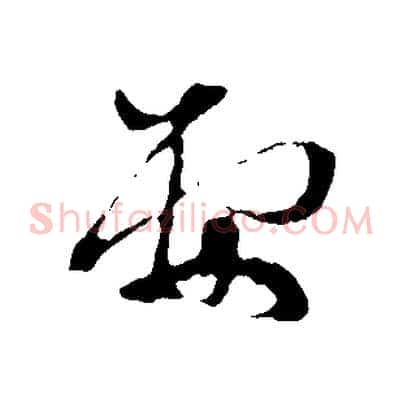 要