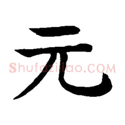 元