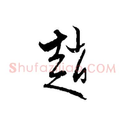 趙