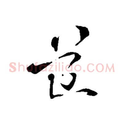 道