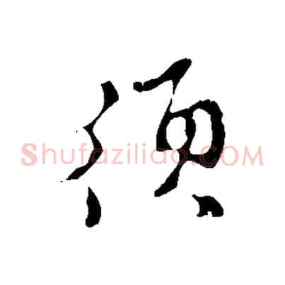 須