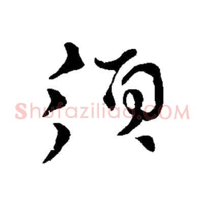 須