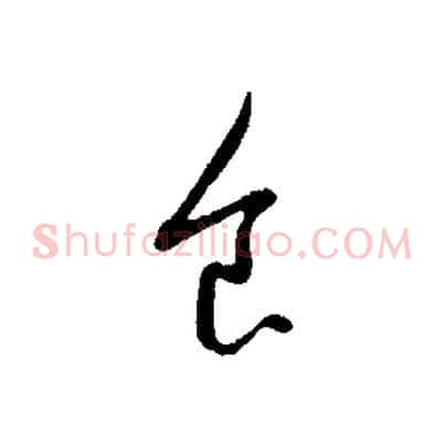 食