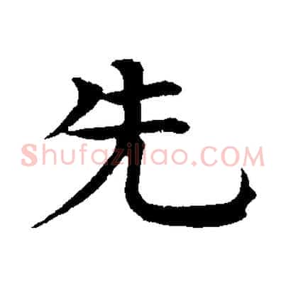 先