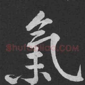 氣