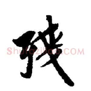 殘