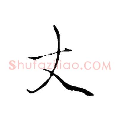 丈