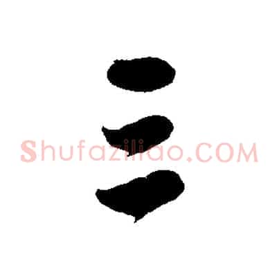 三