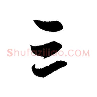 三