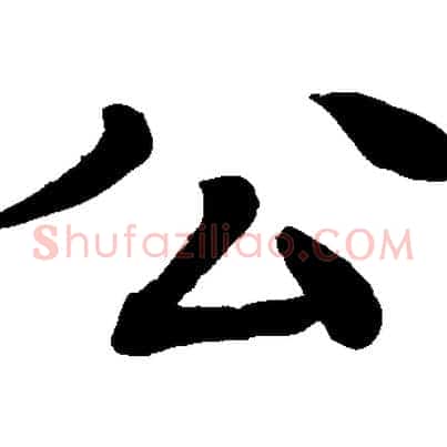 公