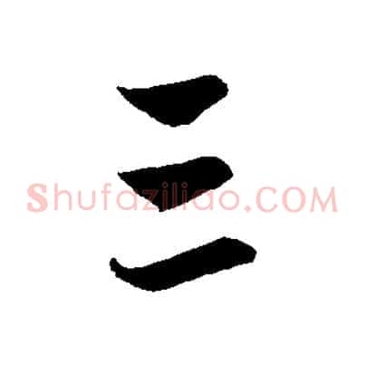 三