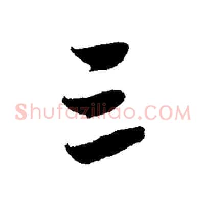 三