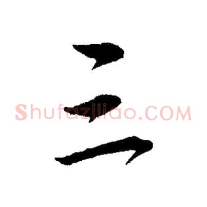 三