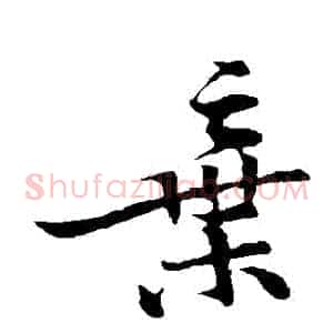 棄
