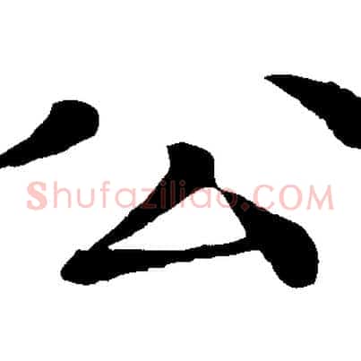公