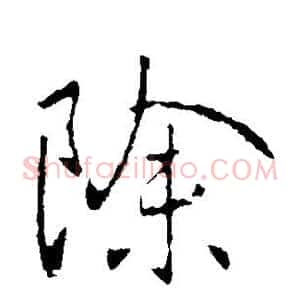 除