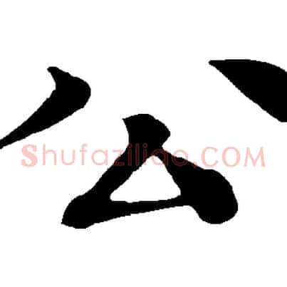公