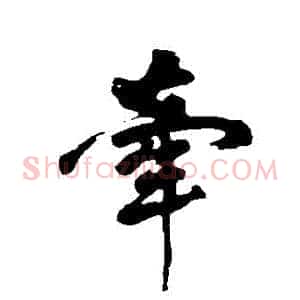 牽