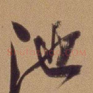 池