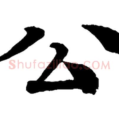 公