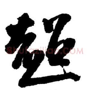 超