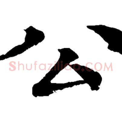 公