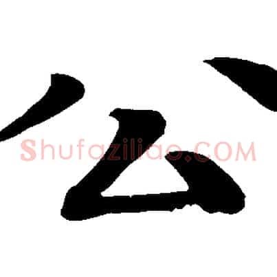 公