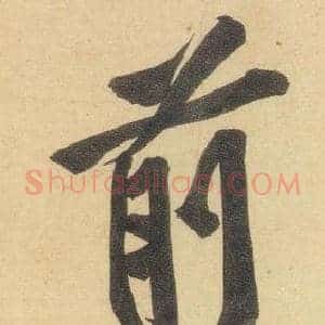 前