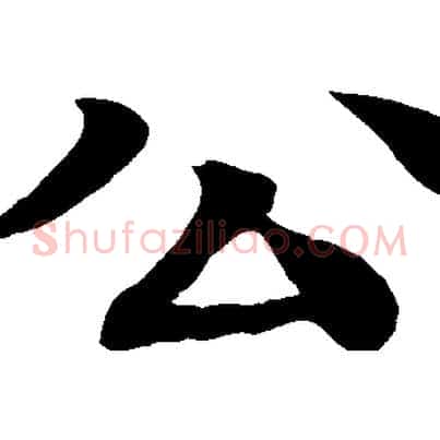 公