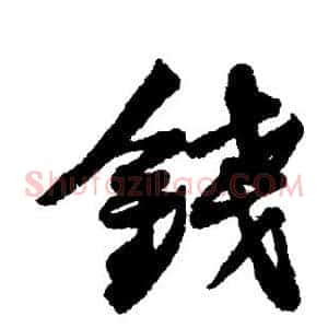 钱