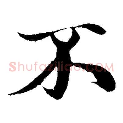 不