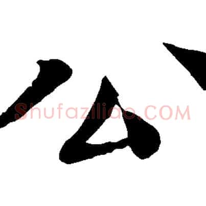 公