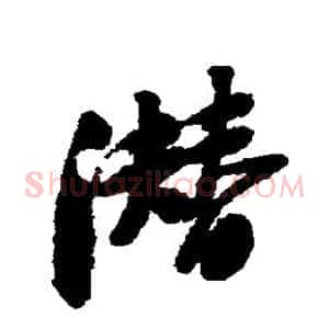 潜