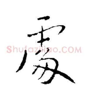 處