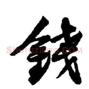 錢