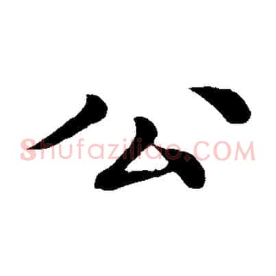 公