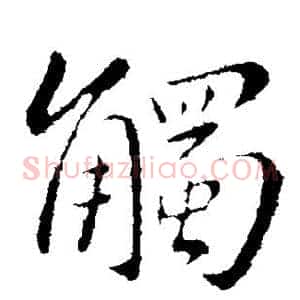 触