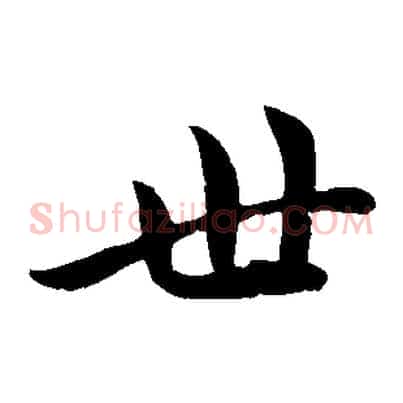 世