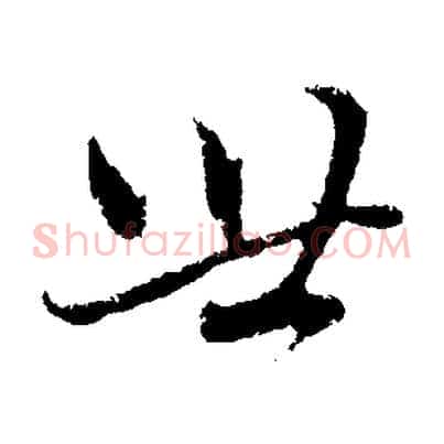 世