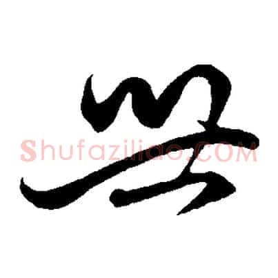 世