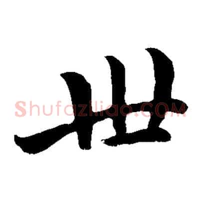 世