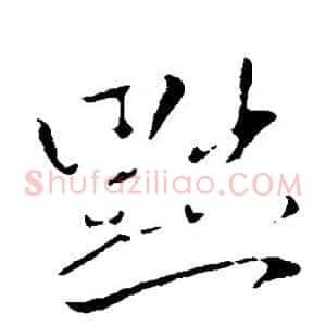 黜