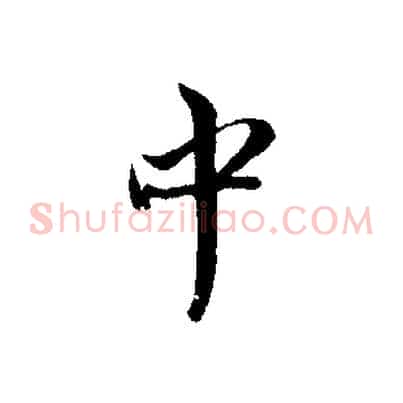 中