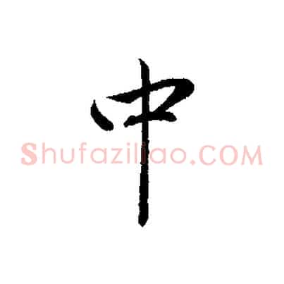 中