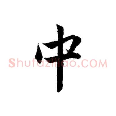 中