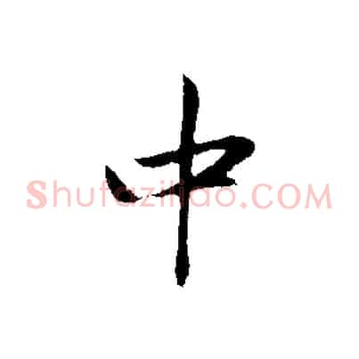 中